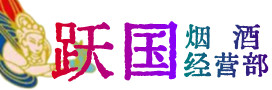 镇远县烟酒回收:茅台酒,酒瓶,洋酒,名酒,冬虫夏草,老酒,镇远县跃国烟酒经营部
