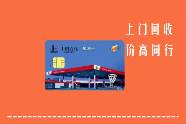 镇远县回收加油卡