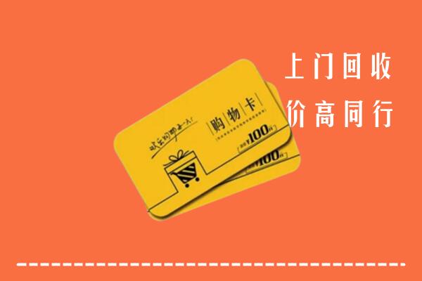 镇远县回收购物卡